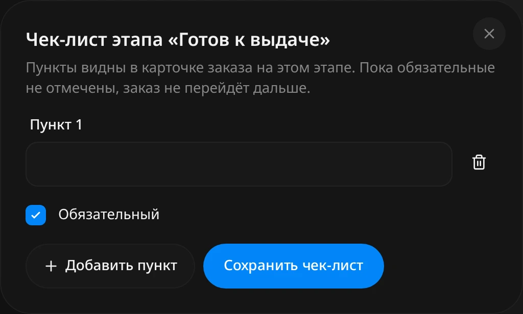 Окно «Чек-лист этапа «Готов к выдаче»»: пустое поле «Пункт 1» с отмеченным флажком «Обязательный», кнопки «Добавить пункт» и «Сохранить чек-лист»