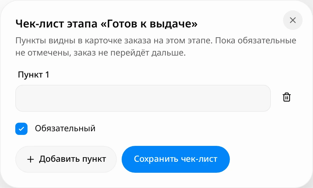 Окно «Чек-лист этапа «Готов к выдаче»»: пустое поле «Пункт 1» с отмеченным флажком «Обязательный», кнопки «Добавить пункт» и «Сохранить чек-лист»