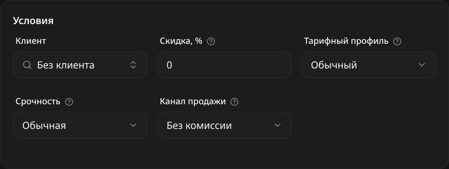 Блок «Условия»: клиент, скидка, тарифный профиль и срочность