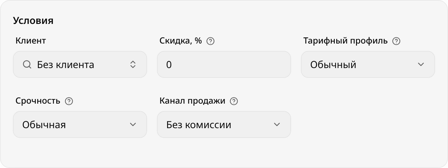 Блок «Условия»: клиент, скидка, тарифный профиль и срочность