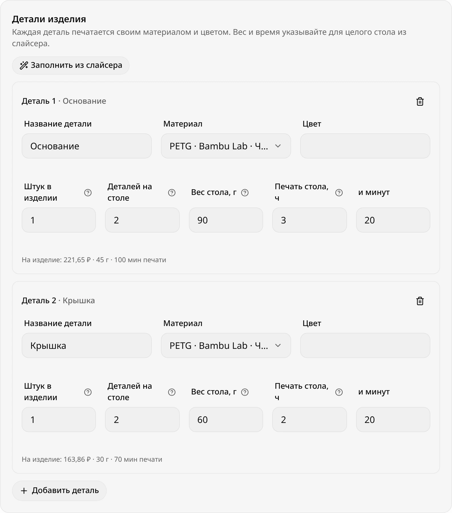 Блок «Детали изделия» корпуса для Raspberry Pi 5: «Основание» и «Крышка» из чёрного PETG, по 1 штуке в изделии и 2 детали на столе, вес и время стола, под каждой деталью итог на изделие, кнопки «Заполнить из слайсера» и «Добавить деталь»