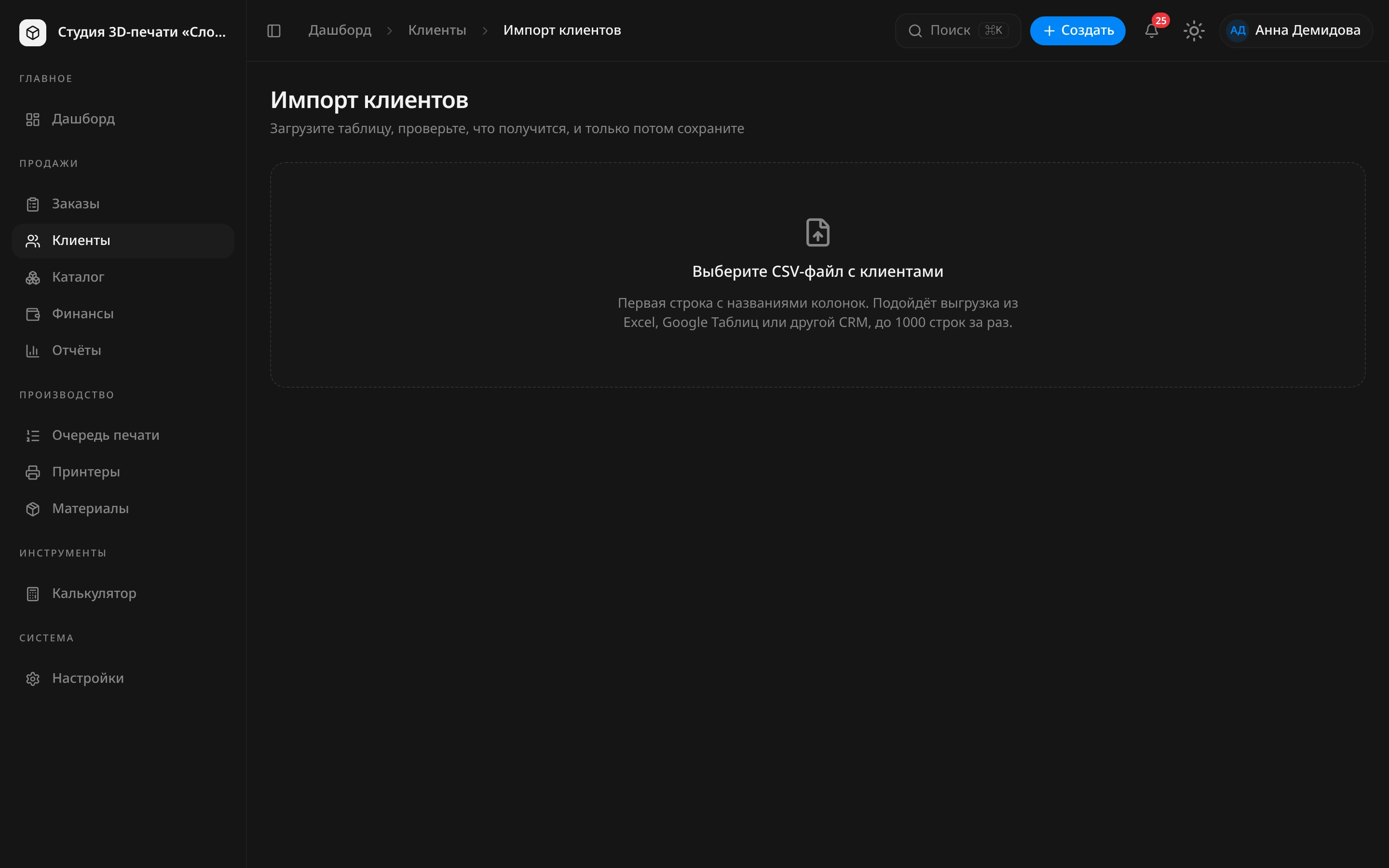 Страница «Импорт клиентов» с областью «Выберите CSV-файл с клиентами» и подсказкой про первую строку с названиями колонок и лимит 1000 строк