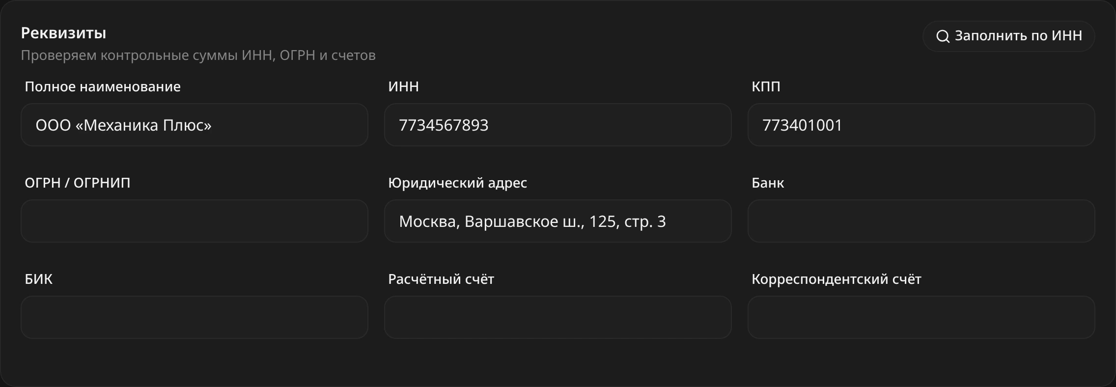 Блок «Реквизиты» ООО «Механика Плюс»: заполнены полное наименование и ИНН, справа кнопка «Заполнить по ИНН»