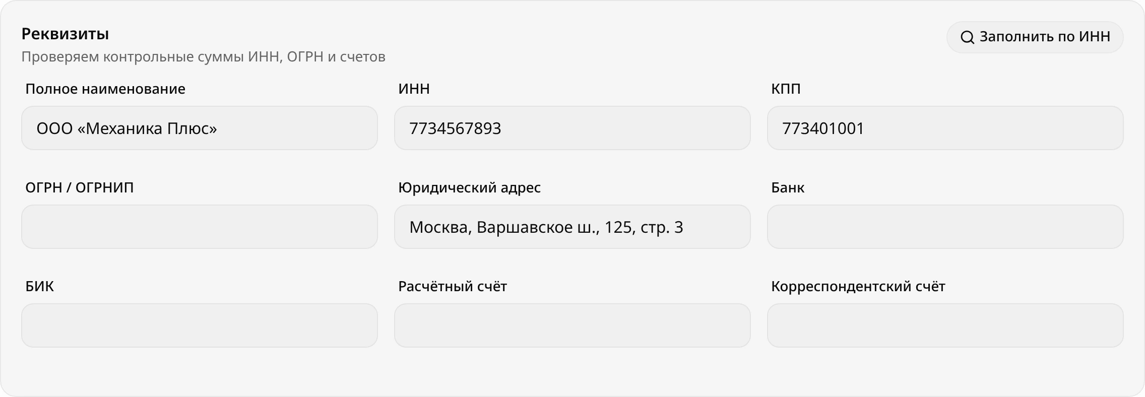 Блок «Реквизиты» ООО «Механика Плюс»: заполнены полное наименование и ИНН, справа кнопка «Заполнить по ИНН»