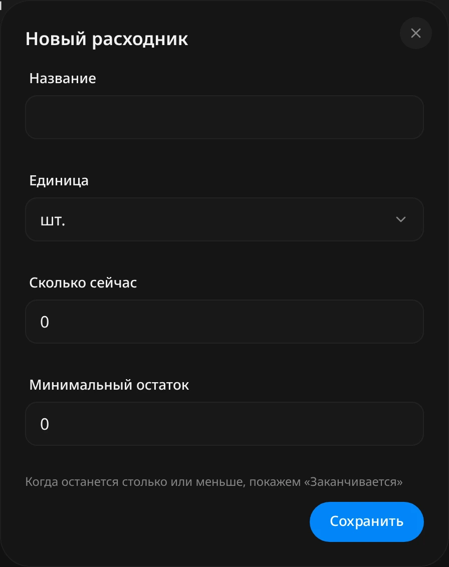 Окно «Новый расходник»: поля «Название», «Единица», «Сколько сейчас», «Минимальный остаток» и кнопка «Сохранить»