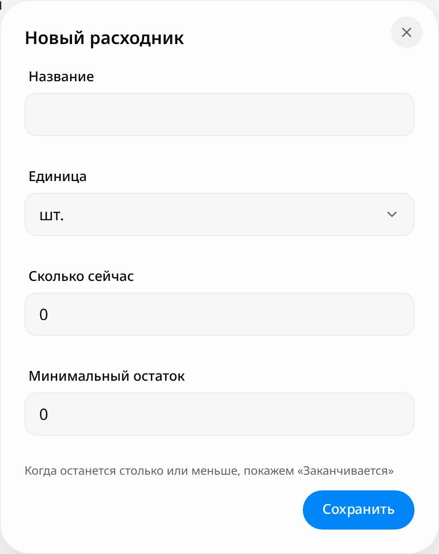 Окно «Новый расходник»: поля «Название», «Единица», «Сколько сейчас», «Минимальный остаток» и кнопка «Сохранить»