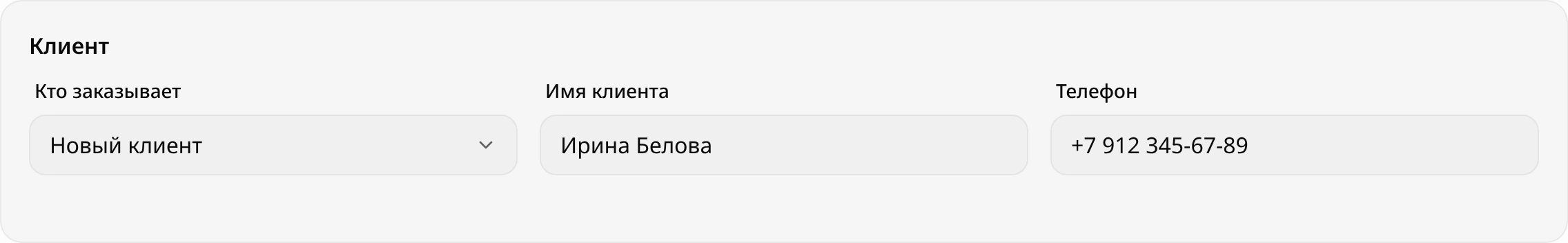 Блок «Клиент»: «Кто заказывает» выбрано «Новый клиент», имя Ирина Белова, телефон +7 912 345-67-89