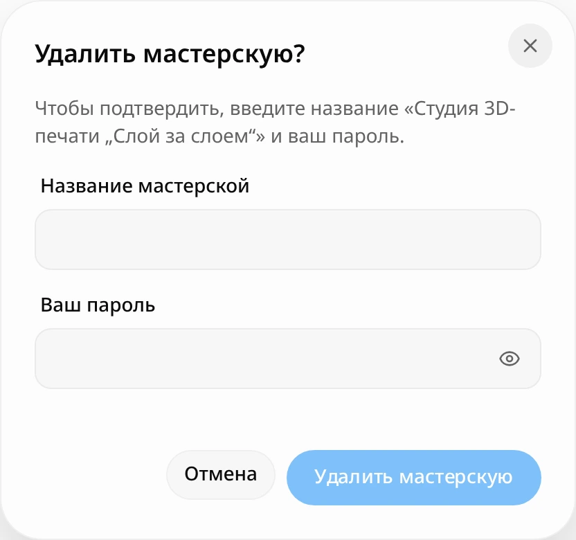 Окно «Удалить мастерскую?»: поля «Название мастерской» и «Ваш пароль», кнопка «Удалить мастерскую»