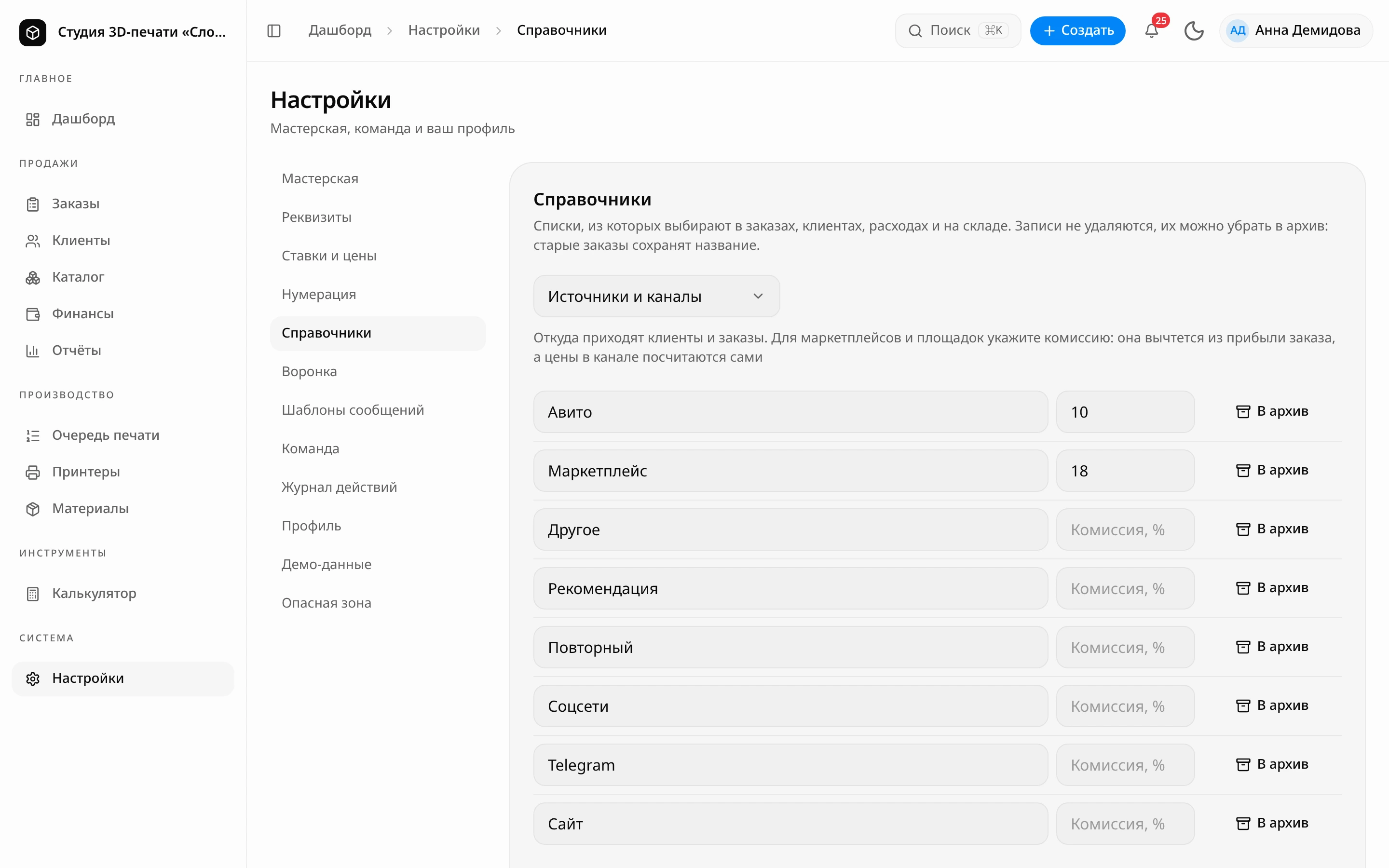 Страница «Справочники»: выбран справочник «Источники и каналы», в нём Авито, Маркетплейс, Соцсети, Telegram, Сайт и другие записи с полем «Комиссия, %» и кнопкой «В архив»