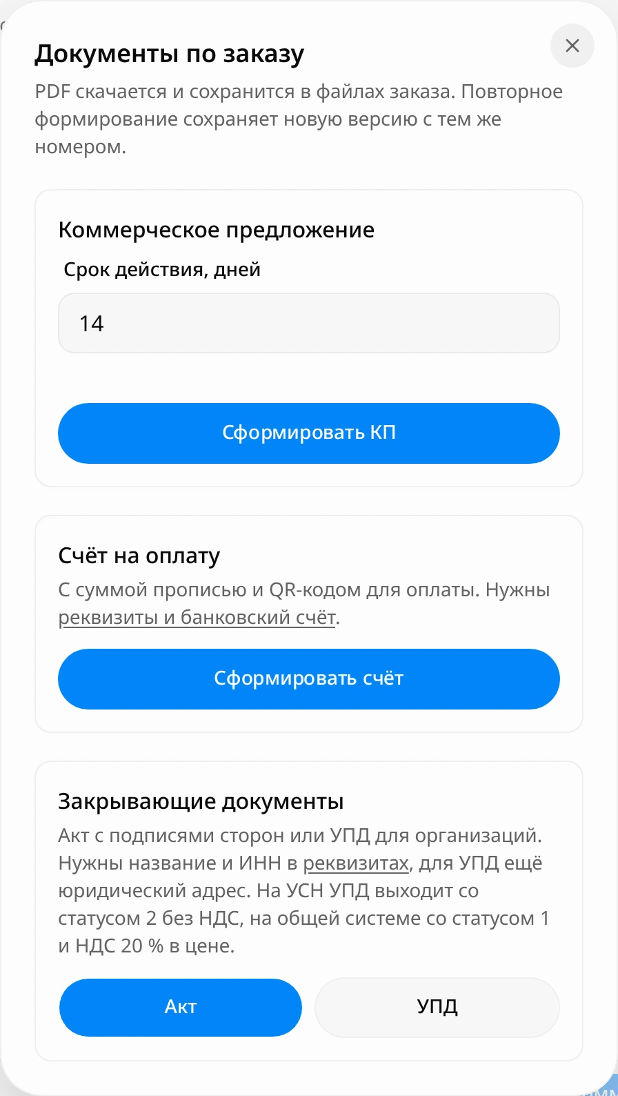 Окно «Документы по заказу»: блок «Коммерческое предложение» с полем «Срок действия, дней» 14 и кнопкой «Сформировать КП», блок «Счёт на оплату» с кнопкой «Сформировать счёт», блок «Закрывающие документы» с кнопками «Акт» и «УПД»