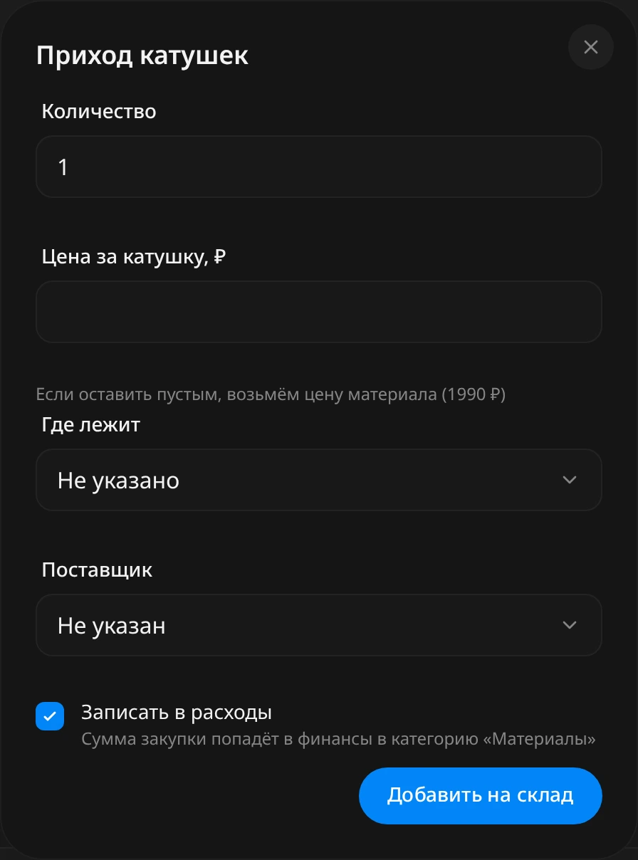 Окно «Приход катушек»: количество 1, пустая цена с подсказкой про цену материала 1990 ₽, «Где лежит» и «Поставщик» не указаны, галочка «Записать в расходы» включена