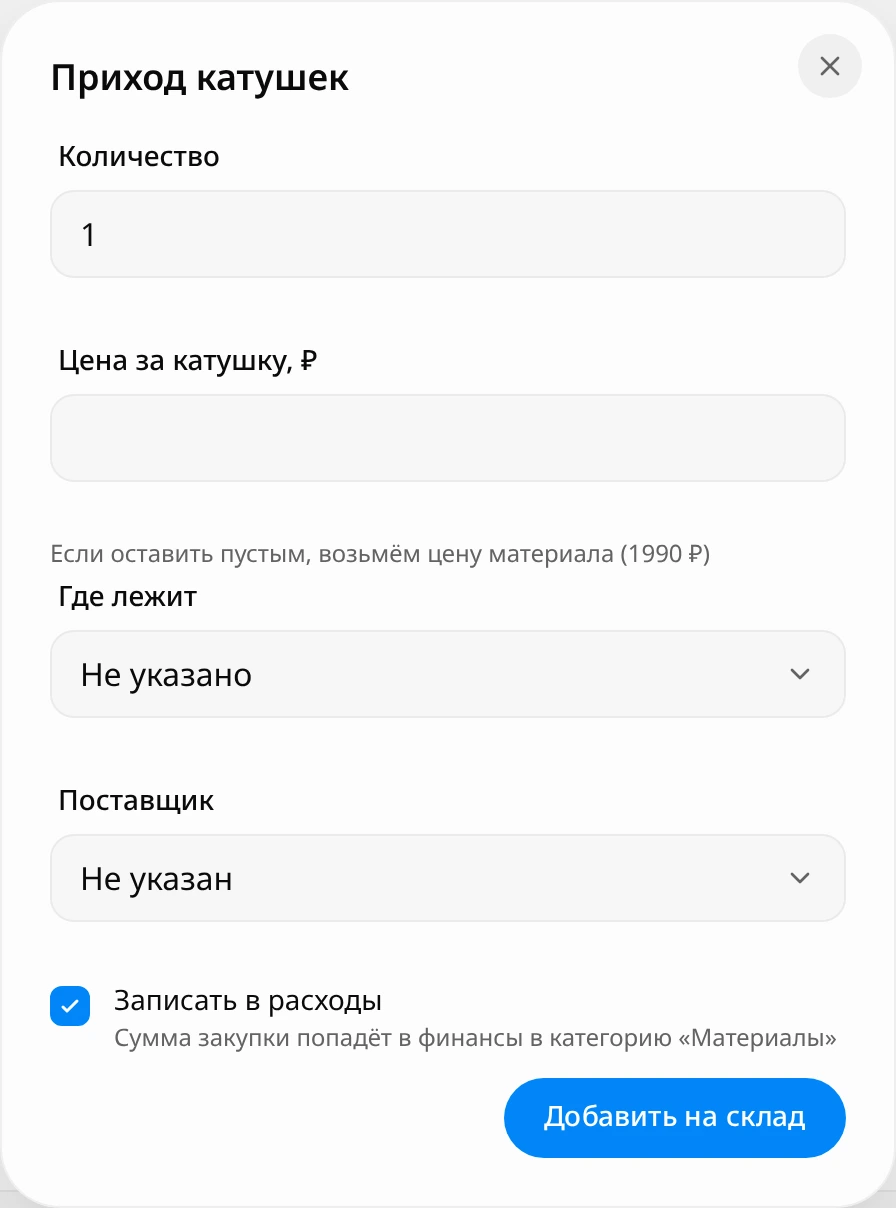 Окно «Приход катушек»: количество 1, пустая цена с подсказкой про цену материала 1990 ₽, «Где лежит» и «Поставщик» не указаны, галочка «Записать в расходы» включена