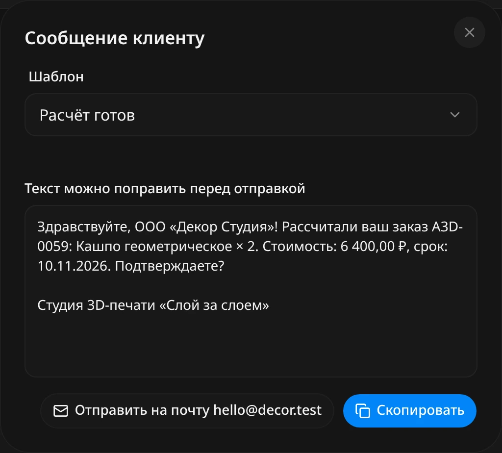 Окно «Сообщение клиенту» для заказа A3D-0059: шаблон «Расчёт готов», текст для ООО «Декор Студия» с суммой 6 400 ₽ и сроком, кнопки «Отправить на почту hello@decor.test» и «Скопировать»