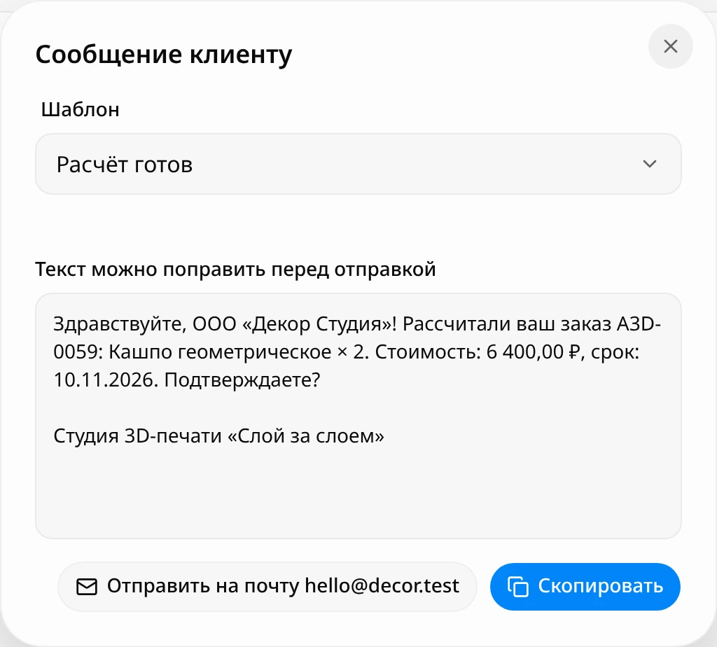 Окно «Сообщение клиенту» для заказа A3D-0059: шаблон «Расчёт готов», текст для ООО «Декор Студия» с суммой 6 400 ₽ и сроком, кнопки «Отправить на почту hello@decor.test» и «Скопировать»