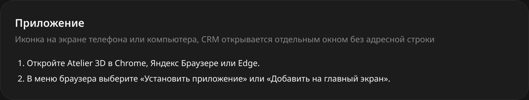 Блок «Приложение» в профиле: пояснение «Иконка на экране телефона или компьютера» и инструкция из двух шагов для Chrome, Яндекс Браузера или Edge
