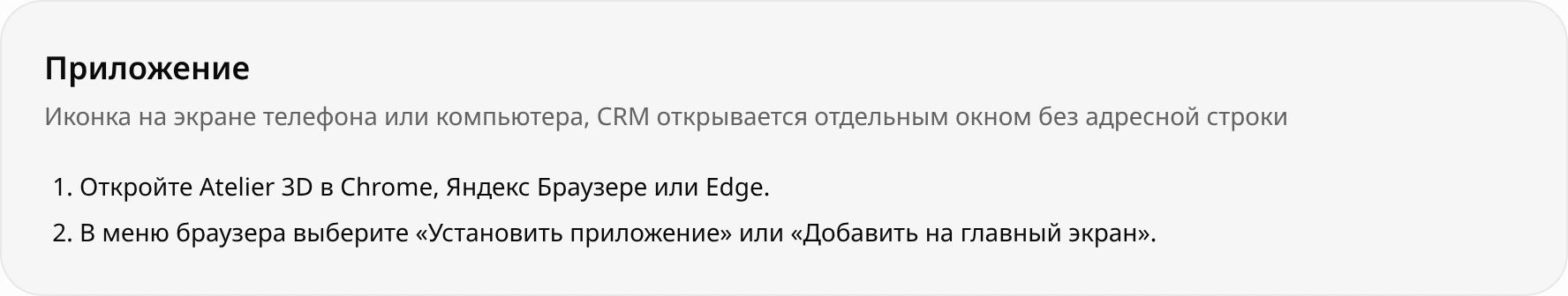 Блок «Приложение» в профиле: пояснение «Иконка на экране телефона или компьютера» и инструкция из двух шагов для Chrome, Яндекс Браузера или Edge