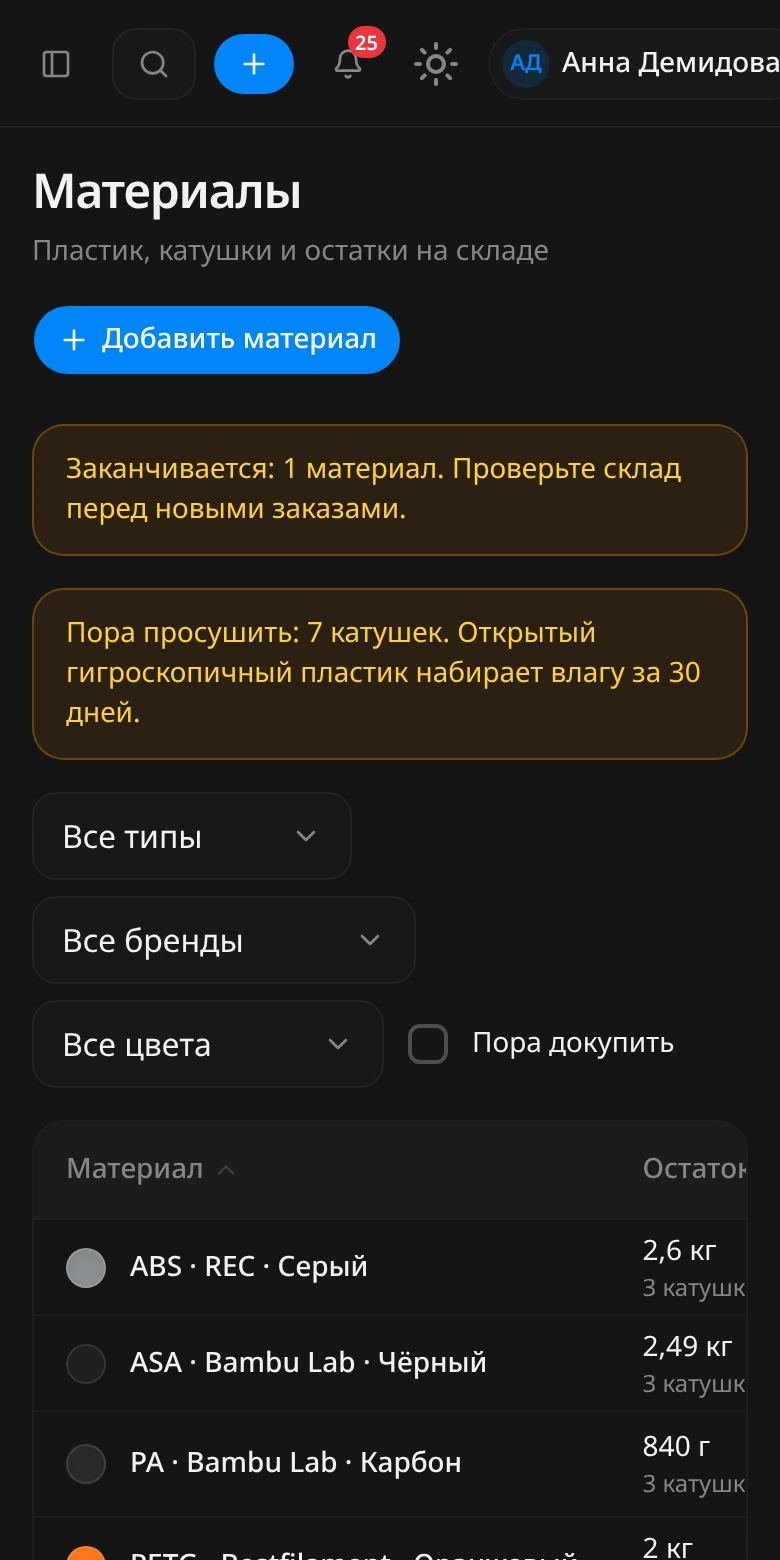 Раздел «Материалы» на экране телефона: кнопка «Добавить материал», предупреждения о заканчивающемся материале и катушках, которые пора просушить, фильтры друг под другом и таблица материалов, которую можно листать вбок