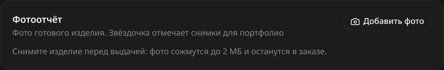 Блок «Фотоотчёт»: подпись «Фото готового изделия. Звёздочка отмечает снимки для портфолио», кнопка «Добавить фото»