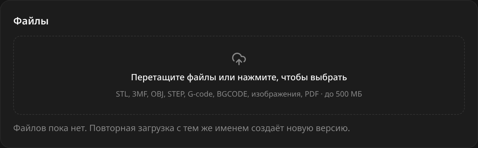Блок «Файлы»: область «Перетащите файлы или нажмите, чтобы выбрать» с подписью «STL, 3MF, OBJ, STEP, G-code, BGCODE, изображения, PDF · до 500 МБ», под ней «Файлов пока нет»