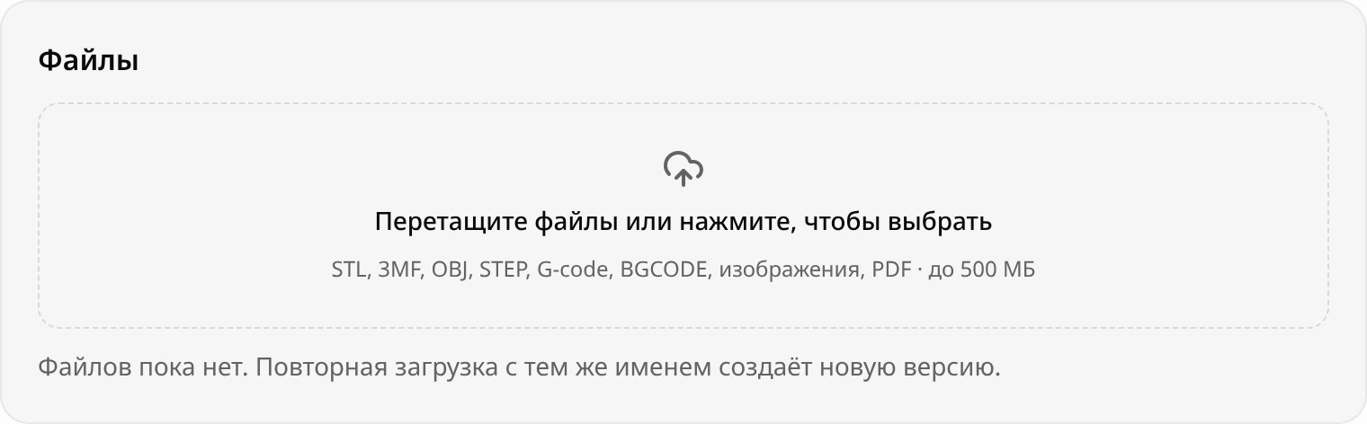 Блок «Файлы»: область «Перетащите файлы или нажмите, чтобы выбрать» с подписью «STL, 3MF, OBJ, STEP, G-code, BGCODE, изображения, PDF · до 500 МБ», под ней «Файлов пока нет»