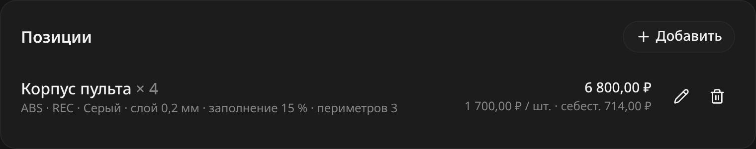Блок «Позиции»: «Корпус пульта» × 4, ABS REC серый, слой 0,2 мм, заполнение 15 %, 3 периметра; 6 800 ₽, 1 700 ₽ за штуку, себестоимость 714 ₽