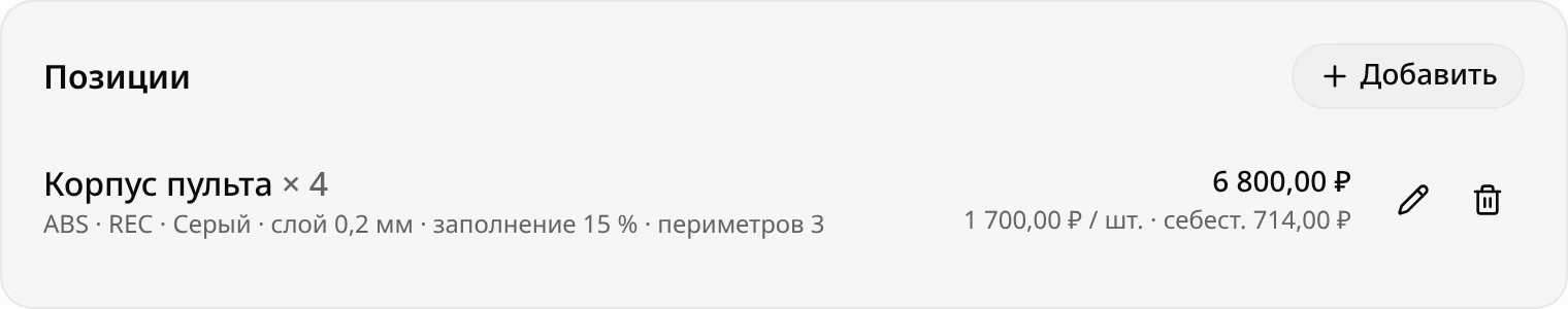 Блок «Позиции»: «Корпус пульта» × 4, ABS REC серый, слой 0,2 мм, заполнение 15 %, 3 периметра; 6 800 ₽, 1 700 ₽ за штуку, себестоимость 714 ₽
