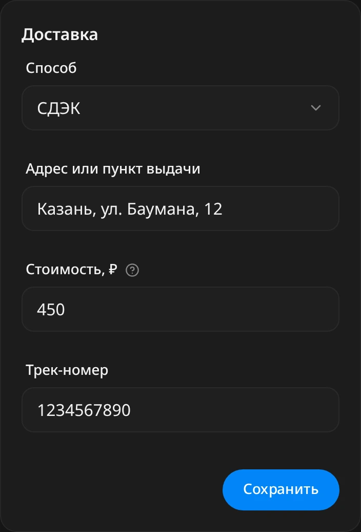 Блок «Доставка»: способ «СДЭК», адрес «Казань, ул. Баумана, 12», стоимость 450 ₽, трек-номер 1234567890 и кнопка «Сохранить»