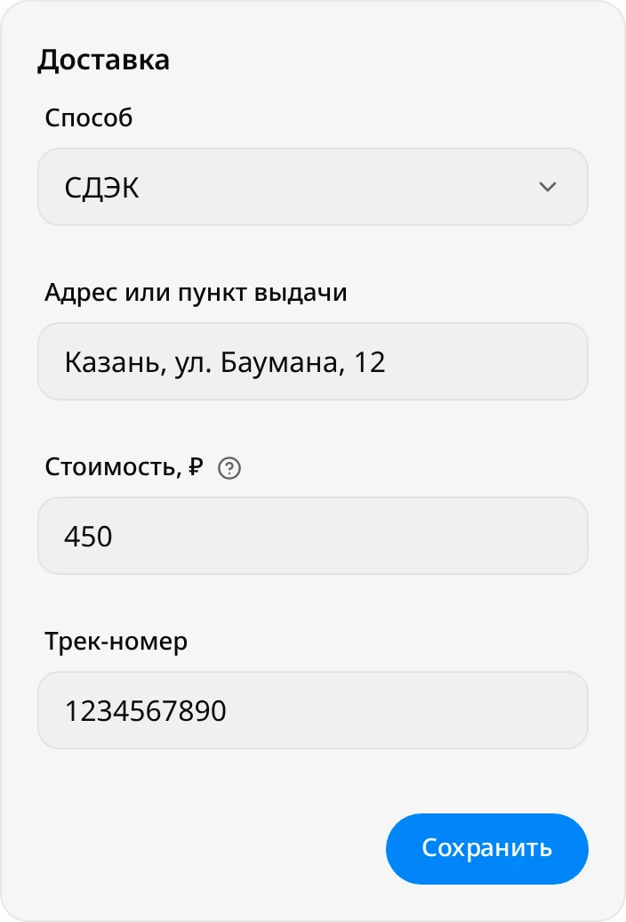 Блок «Доставка»: способ «СДЭК», адрес «Казань, ул. Баумана, 12», стоимость 450 ₽, трек-номер 1234567890 и кнопка «Сохранить»