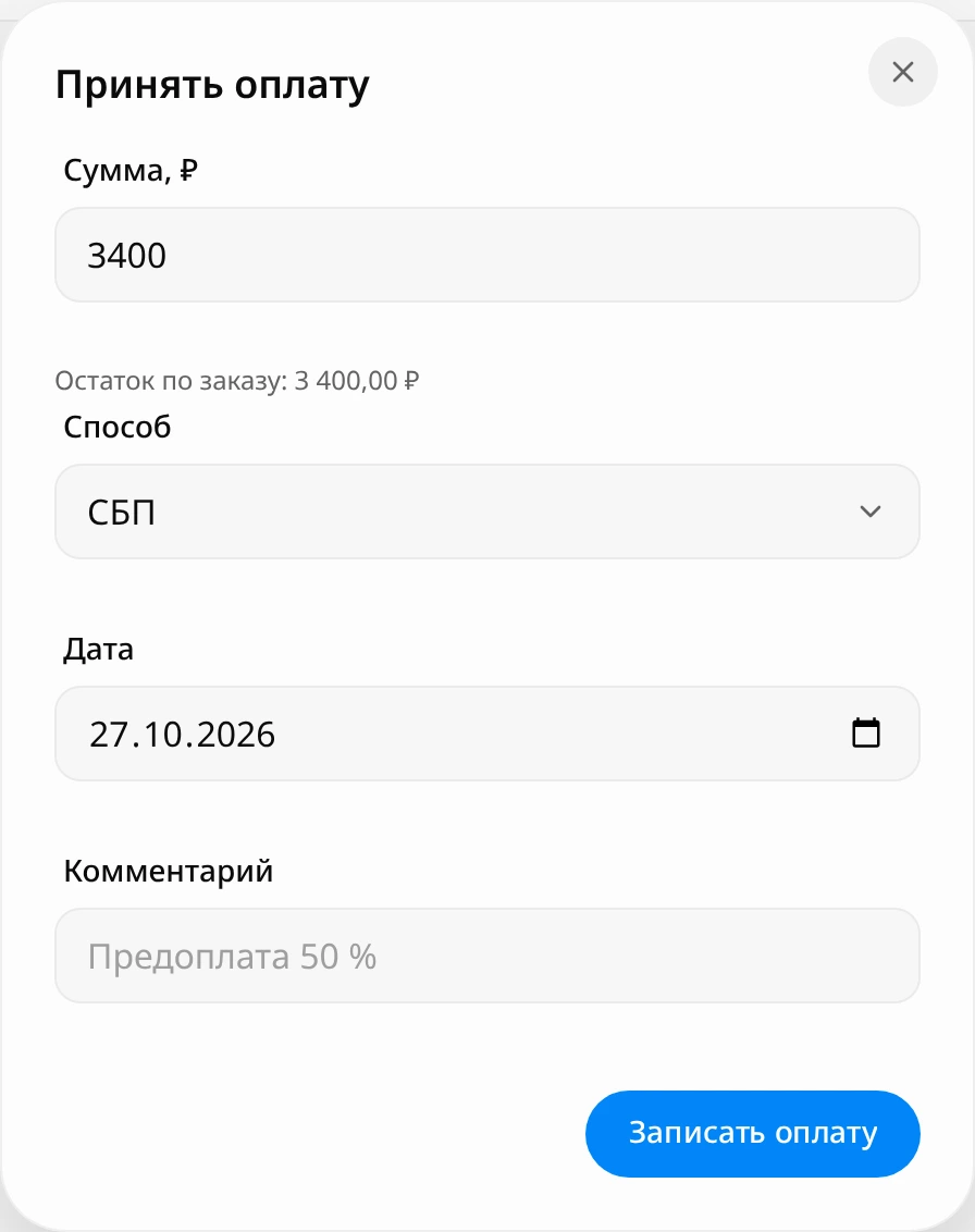 Окно «Принять оплату»: «Сумма, ₽» 3400, подсказка «Остаток по заказу: 3 400,00 ₽», способ «СБП», дата, комментарий и кнопка «Записать оплату»