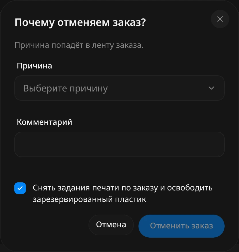 Окно «Почему отменяем заказ?»: поле «Причина» со списком причин, поле «Комментарий» и отмеченный флажок «Снять задания печати по заказу и освободить зарезервированный пластик»