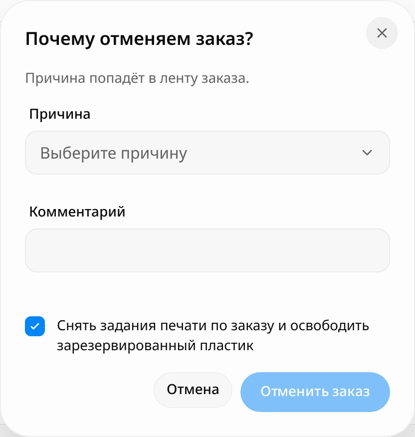 Окно «Почему отменяем заказ?»: поле «Причина» со списком причин, поле «Комментарий» и отмеченный флажок «Снять задания печати по заказу и освободить зарезервированный пластик»