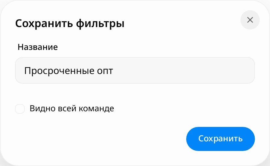 Окно «Сохранить фильтры»: поле «Название» со значением «Просроченные опт», флажок «Видно всей команде» и кнопка «Сохранить»