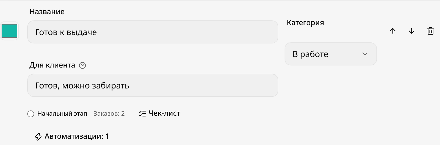 Строка этапа «Готов к выдаче»: кружок цвета, поле «Название», поле «Для клиента», переключатель «Начальный этап», кнопки «Чек-лист» и «Автоматизации», поле «Категория» и стрелки