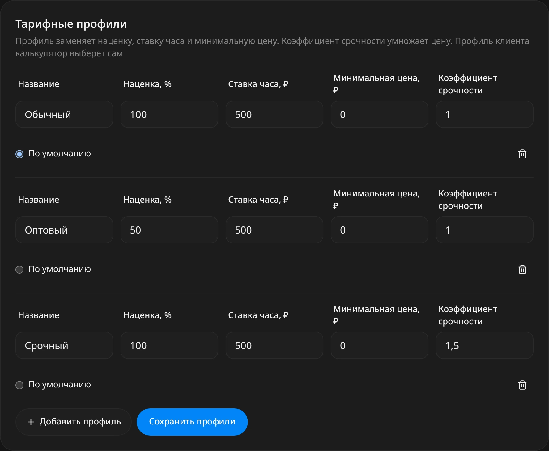 Блок «Тарифные профили»: строки «Обычный», «Оптовый», «Срочный» с полями наценки, ставки часа, минимальной цены и коэффициента срочности, отметка «По умолчанию» у «Обычный», кнопки «Добавить профиль» и «Сохранить профили»