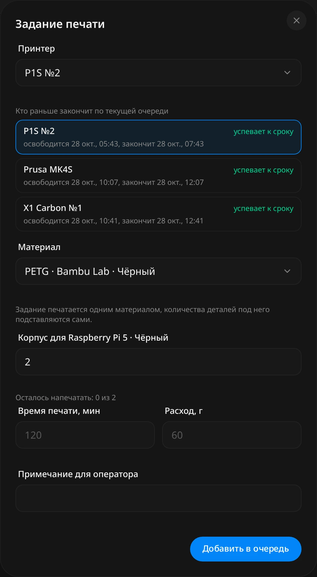 Окно «Задание печати»: выбран принтер P1S №2, ниже подсказки «Кто раньше закончит по текущей очереди» для трёх принтеров с пометкой «успевает к сроку», материал PETG чёрный, 2 корпуса, время печати 120 минут, расход 60 г и кнопка «Добавить в очередь»