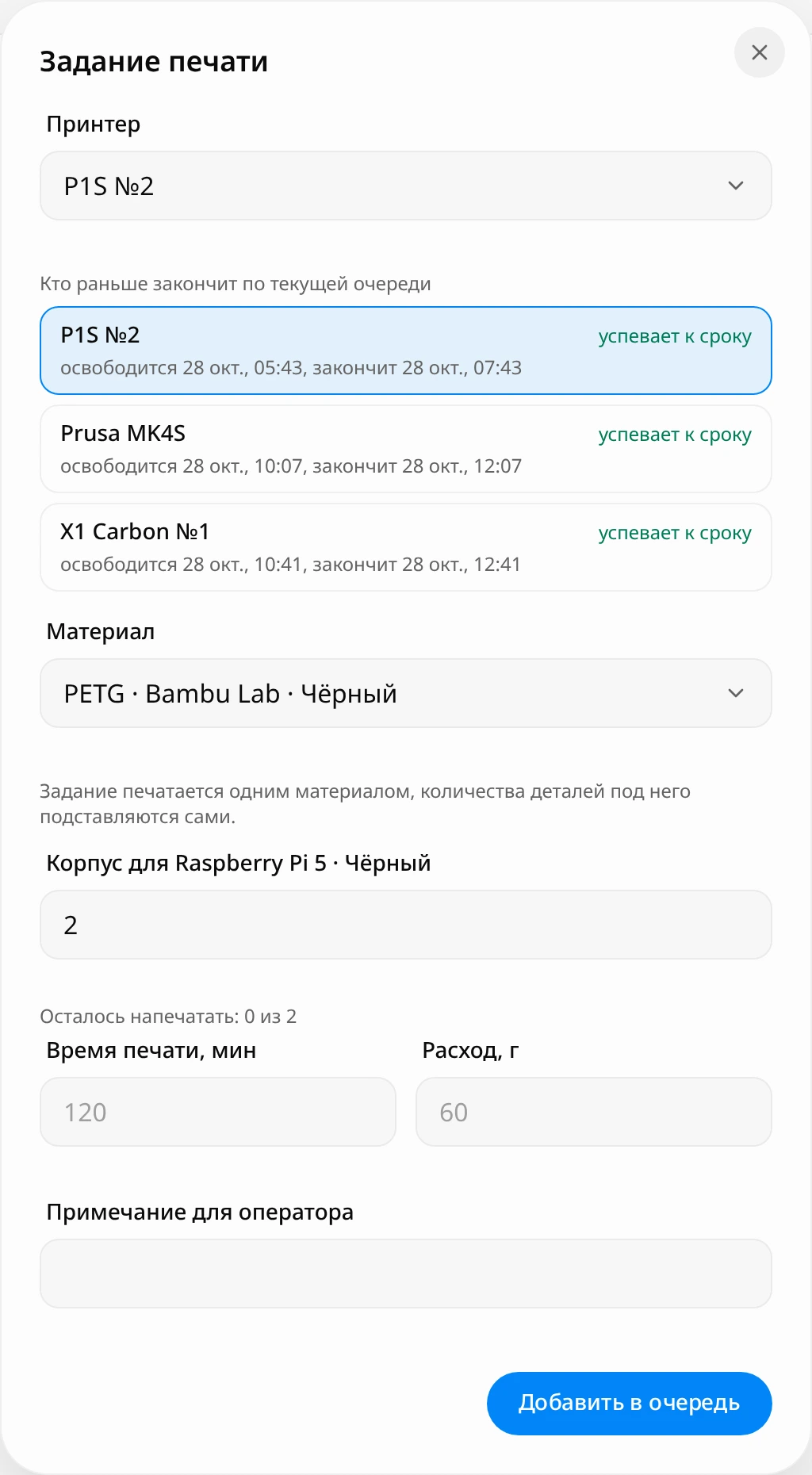 Окно «Задание печати»: выбран принтер P1S №2, ниже подсказки «Кто раньше закончит по текущей очереди» для трёх принтеров с пометкой «успевает к сроку», материал PETG чёрный, 2 корпуса, время печати 120 минут, расход 60 г и кнопка «Добавить в очередь»