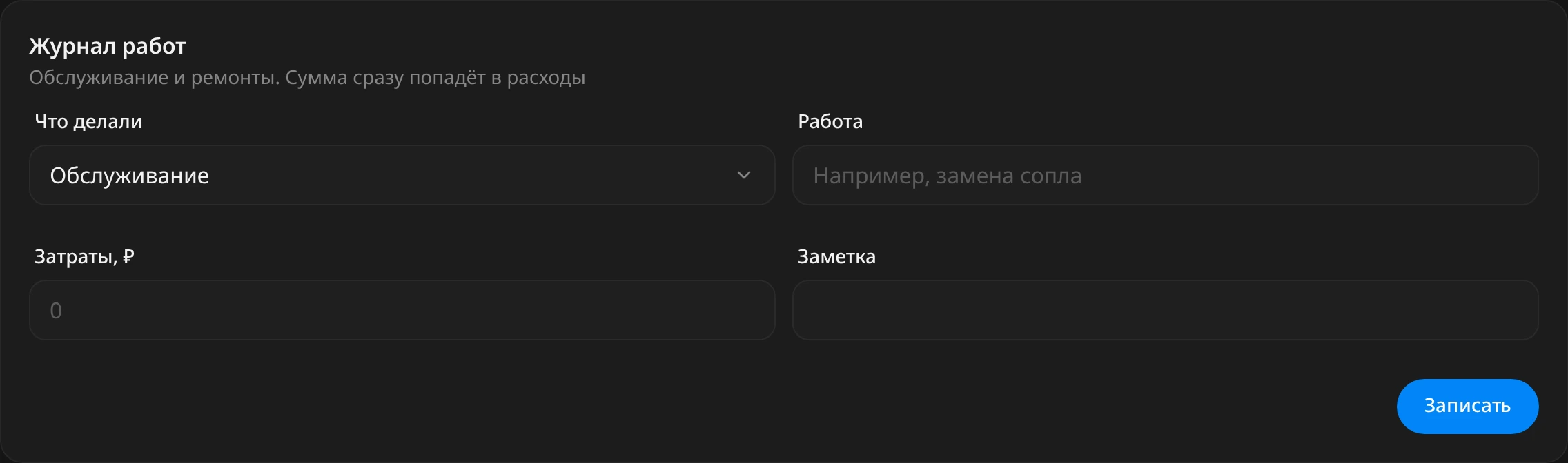 Блок «Журнал работ»: поля «Что делали» со значением «Обслуживание», «Работа», «Затраты, ₽», «Заметка» и кнопка «Записать»