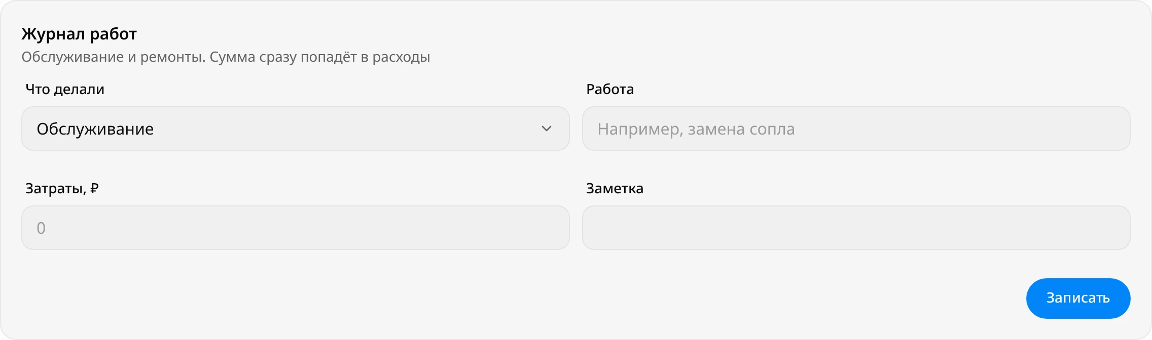 Блок «Журнал работ»: поля «Что делали» со значением «Обслуживание», «Работа», «Затраты, ₽», «Заметка» и кнопка «Записать»
