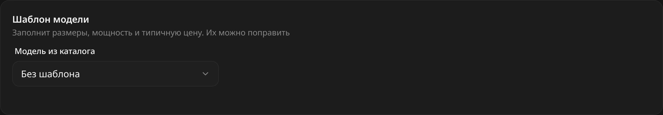 Блок «Шаблон модели»: поле «Модель из каталога», пока выбрано «Без шаблона»