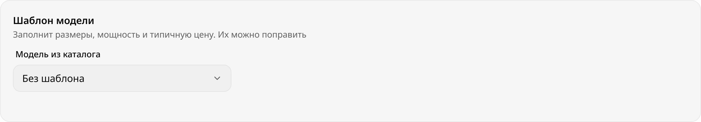 Блок «Шаблон модели»: поле «Модель из каталога», пока выбрано «Без шаблона»