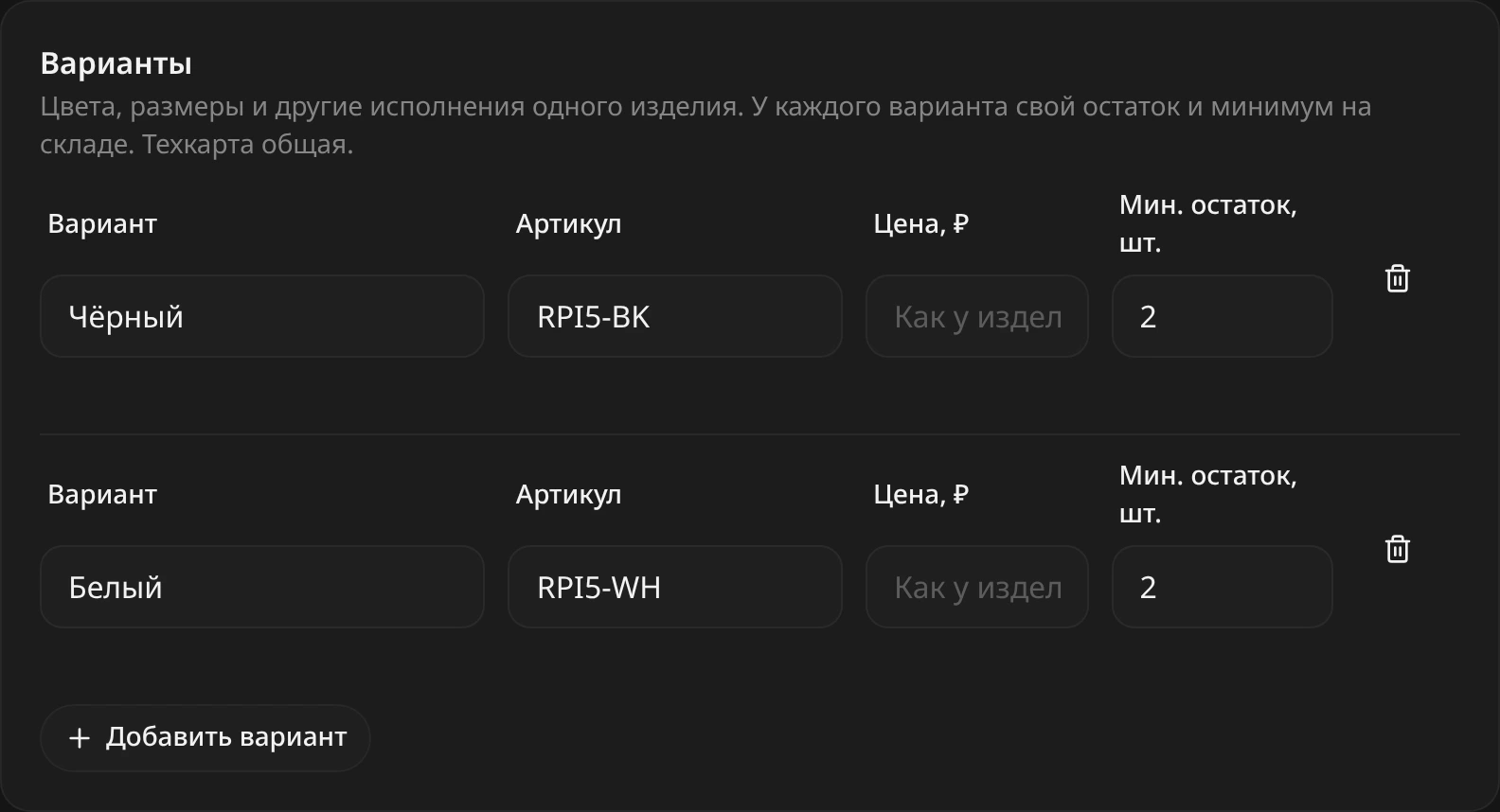 Блок «Варианты» корпуса для Raspberry Pi 5: варианты «Чёрный» и «Белый» с артикулами RPI5-BK и RPI5-WH, ценой «Как у изделия» и минимальным остатком 2 шт., кнопка «Добавить вариант»