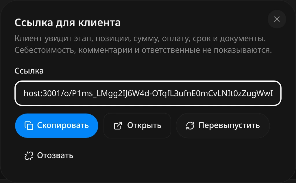 Окно «Ссылка для клиента»: поле со ссылкой и кнопки «Скопировать», «Открыть», «Перевыпустить», «Отозвать»