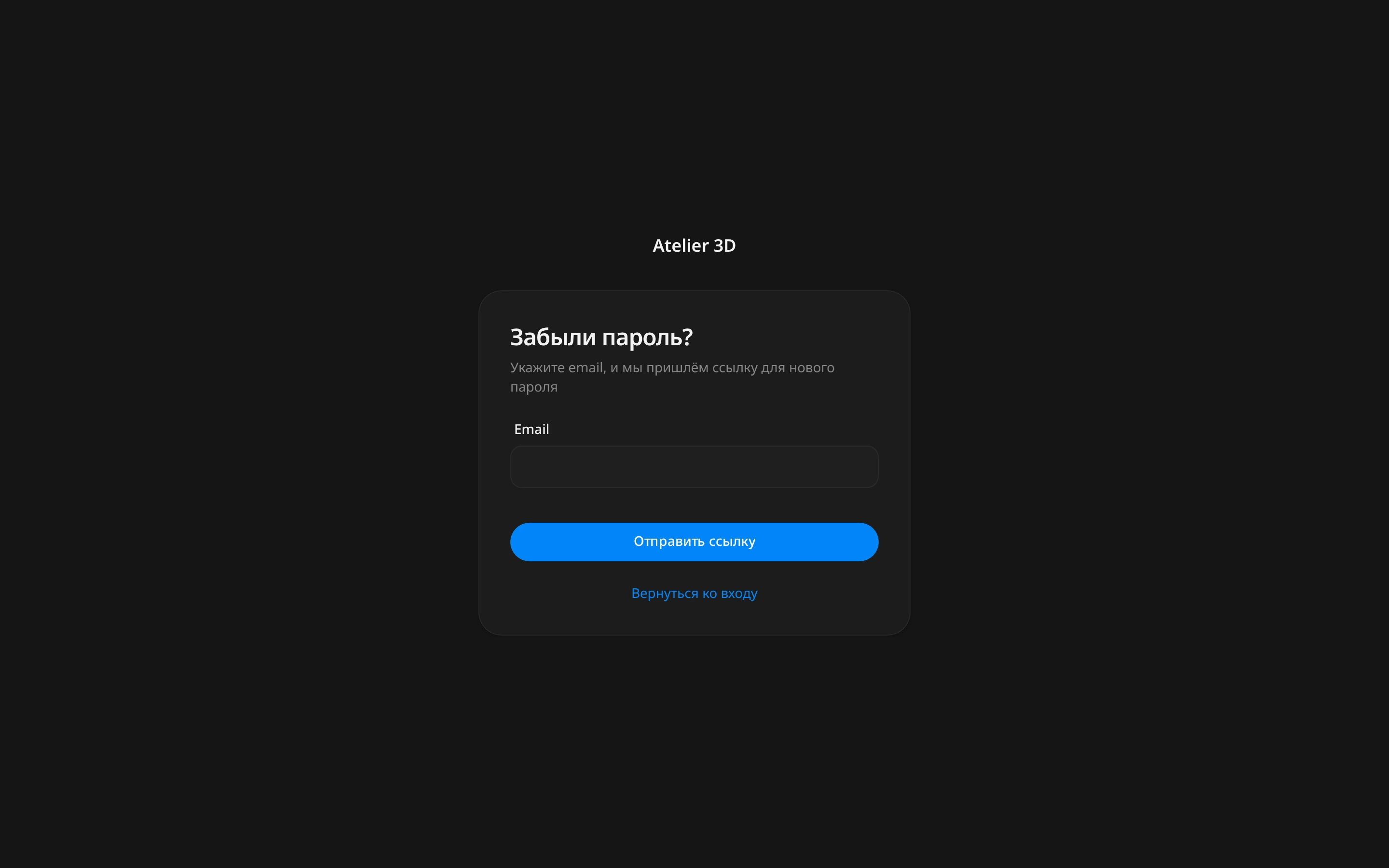 Страница «Забыли пароль?»: поле «Email» и кнопка «Отправить ссылку»