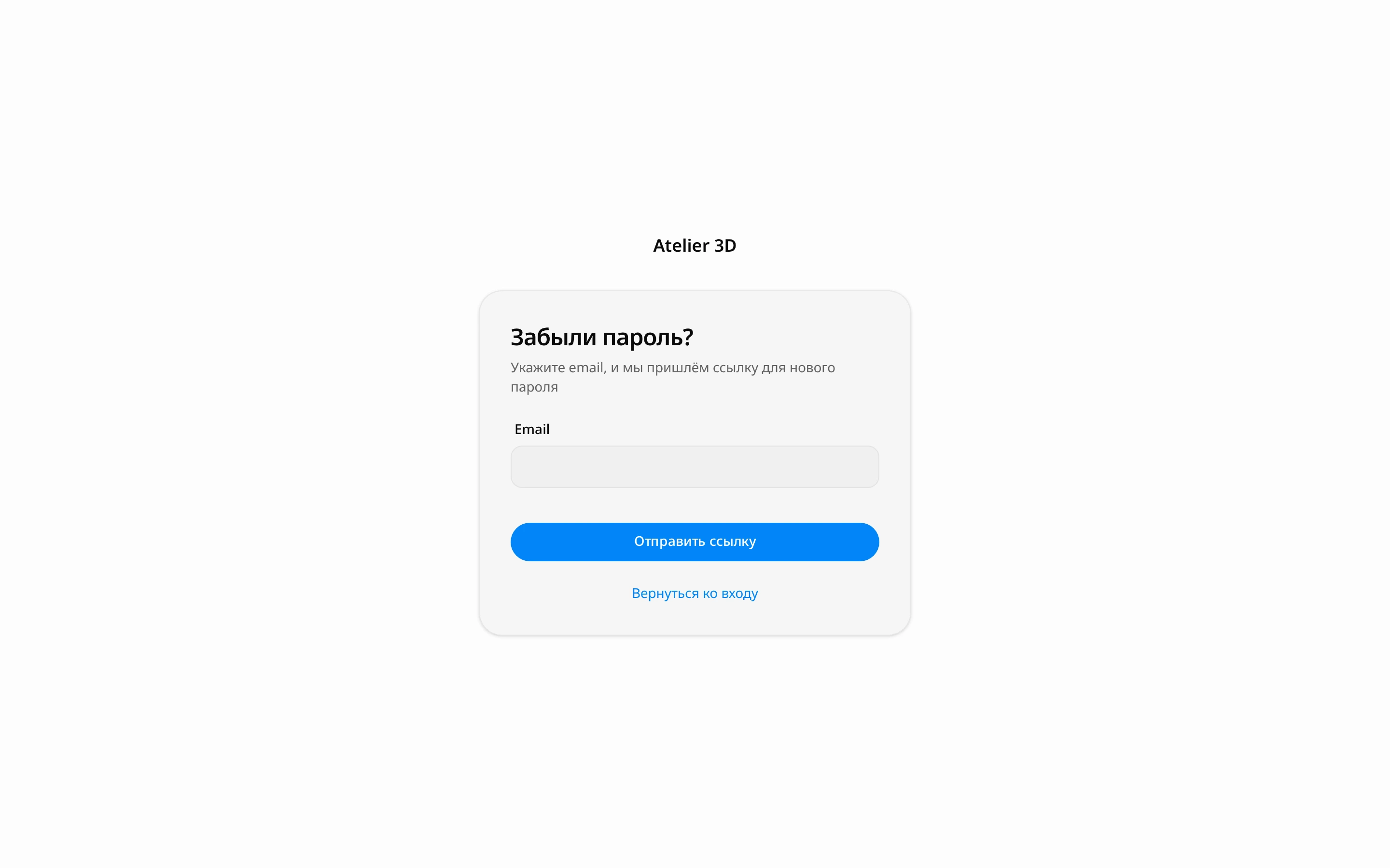 Страница «Забыли пароль?»: поле «Email» и кнопка «Отправить ссылку»