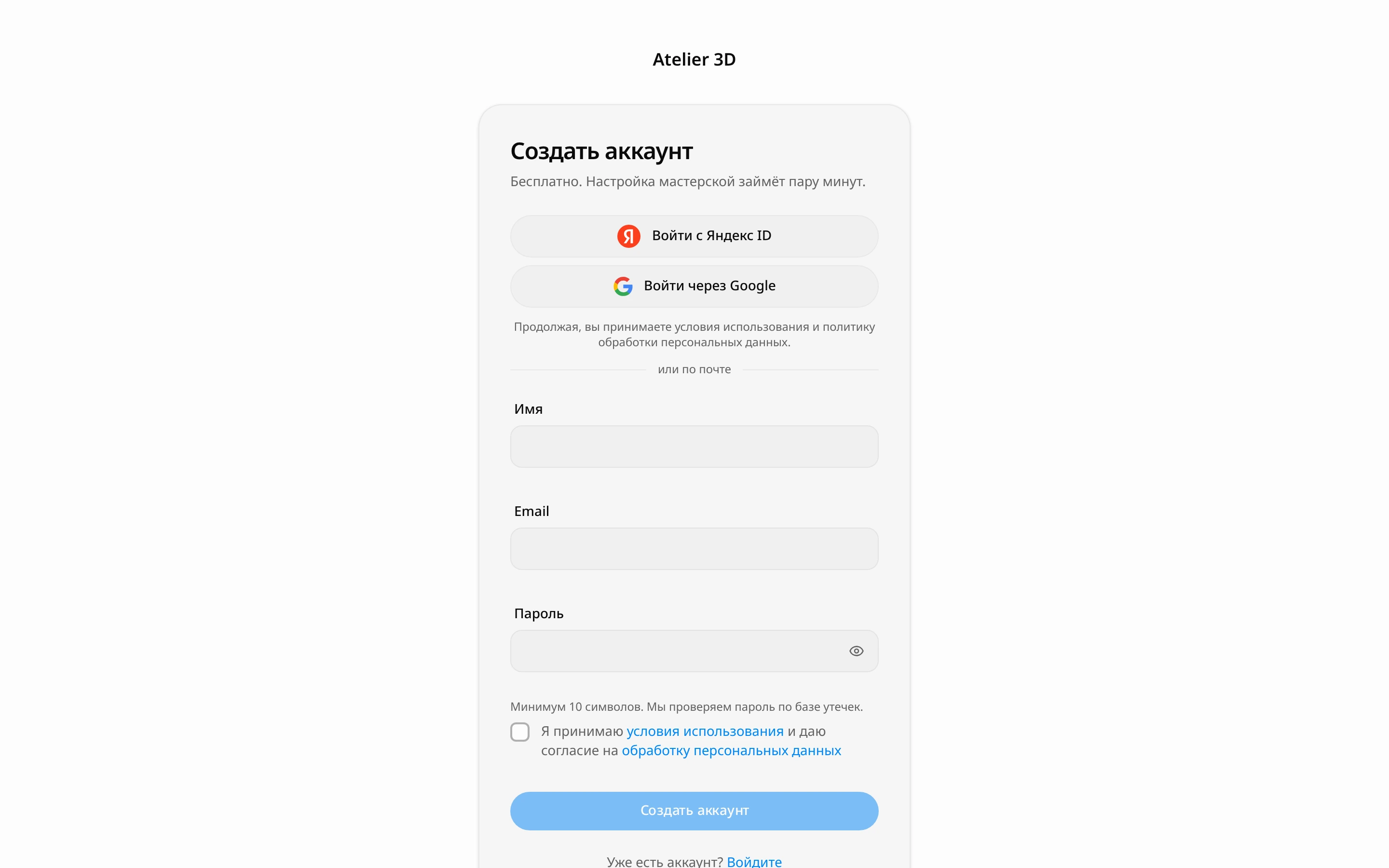 Страница «Создать аккаунт»: кнопки входа через Яндекс ID и Google, поля «Имя», «Email», «Пароль», флажок согласия с условиями и кнопка «Создать аккаунт»