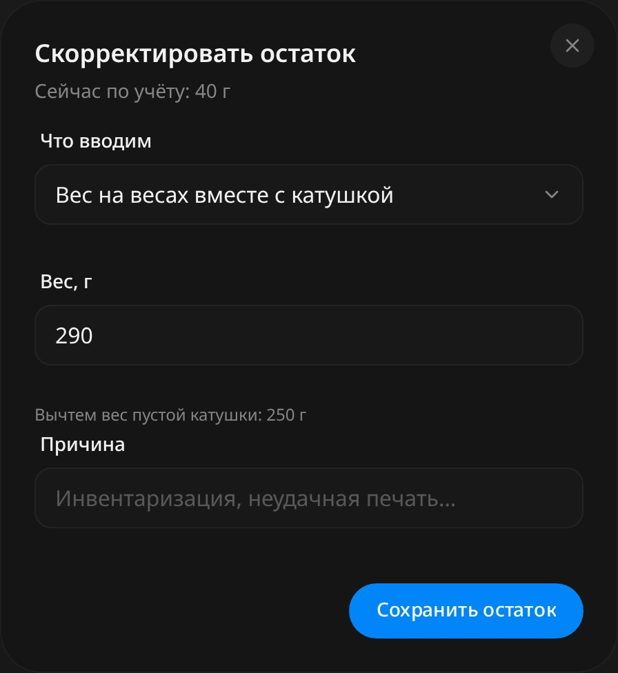 Окно «Скорректировать остаток»: сейчас по учёту 40 г, «Что вводим» со значением «Вес на весах вместе с катушкой», вес 290 г, подсказка «Вычтем вес пустой катушки: 250 г», поле «Причина»