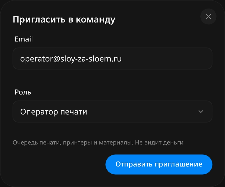 Окно «Пригласить в команду»: поле Email, роль «Оператор печати» с подсказкой «Очередь печати, принтеры и материалы. Не видит деньги», кнопка «Отправить приглашение»